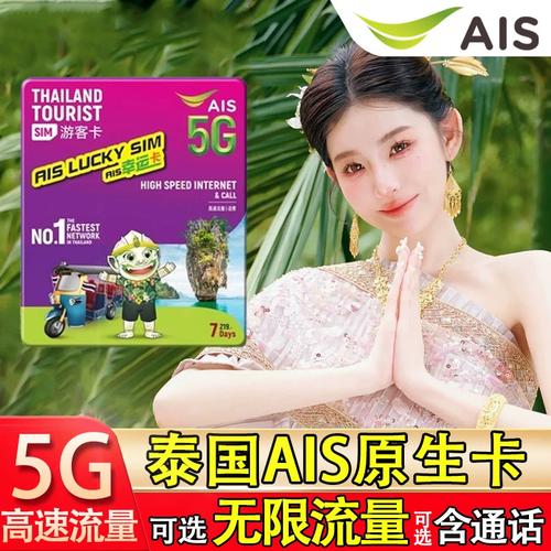 泰国漫游流量卡ais