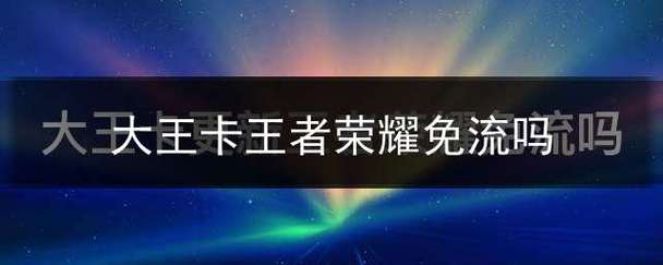 王者买免流量卡