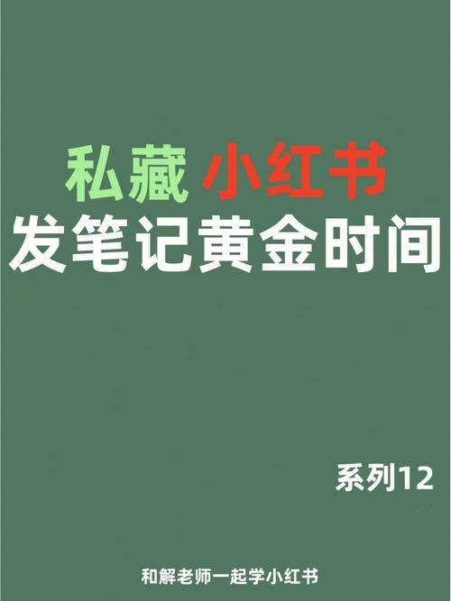 小红书定时发布功能会影响流量吗？它几点发流量最大？