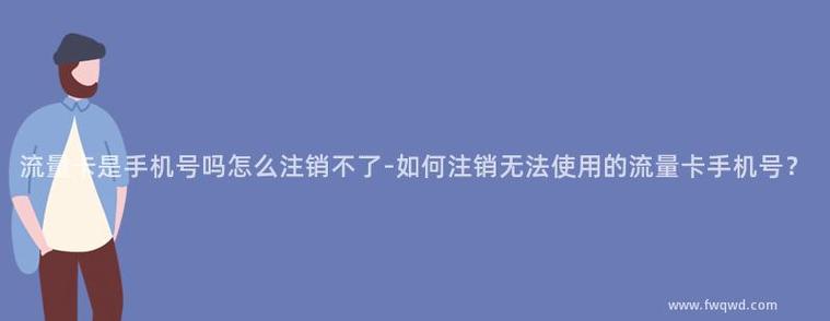 流量卡方便注销么