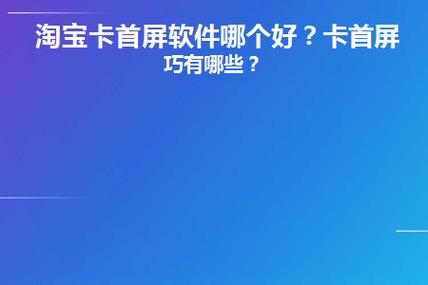 卡首屏补流量