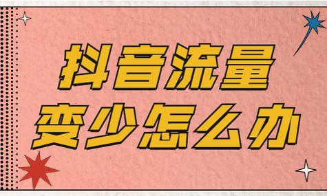 抖音第一个视频没流量是为什么？它是怎么给流量的？