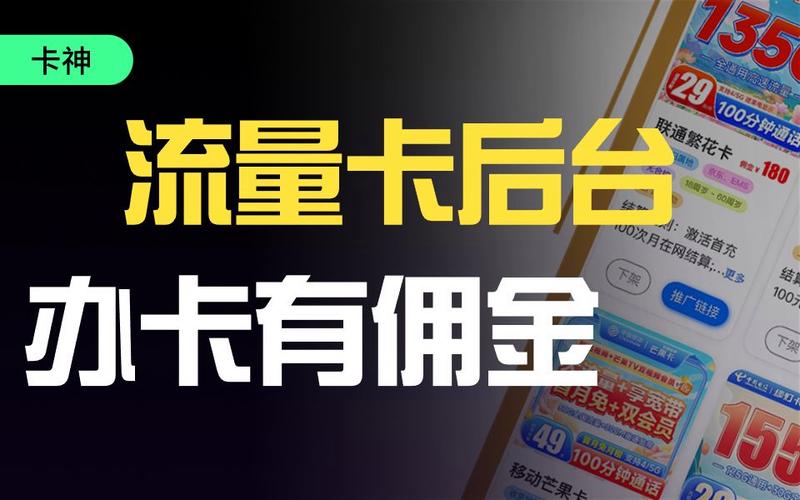 流量卡推广佣金运营