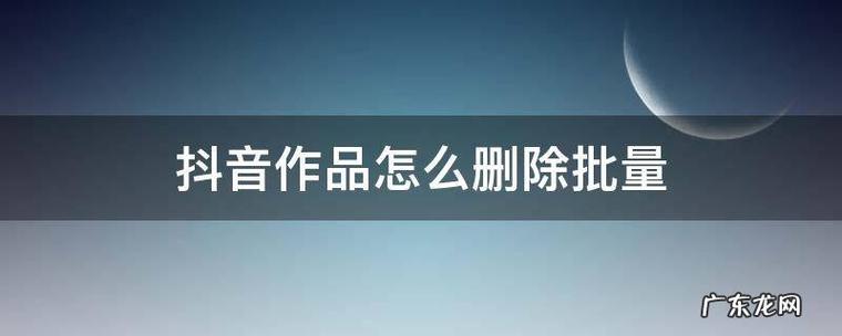 如何在抖音上高效管理作品，批量发布与删除功能详解？