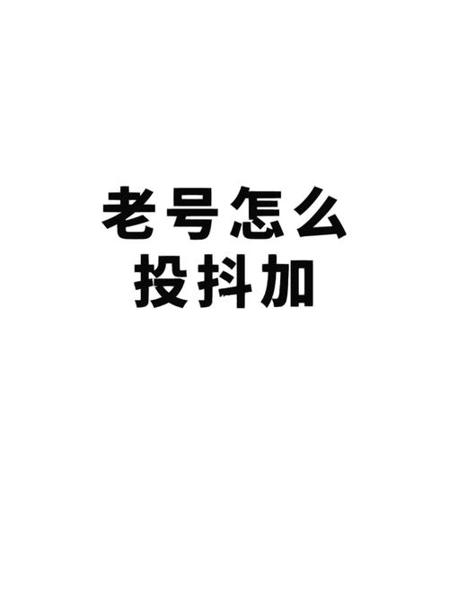 投了一次抖加后没有流量了怎么做？抖加是怎么投的？