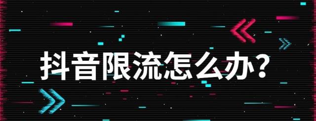 抖音限流20天了还有救吗？它限流是什么原因导致的？