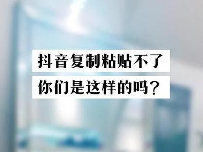 抖音文案怎么复制下来？文案复制不全怎么办？