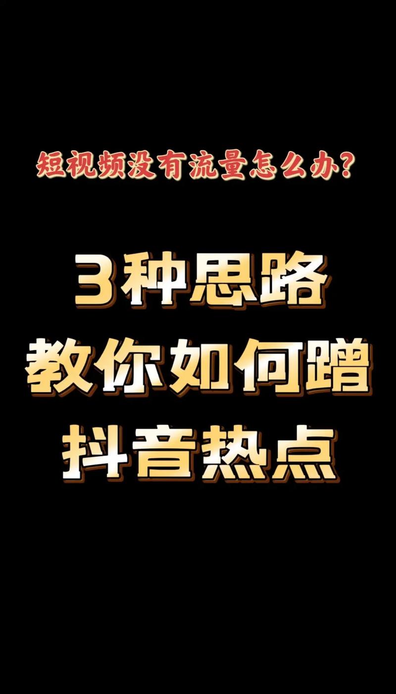 如何应对抖音视频零播放量，提升流量？