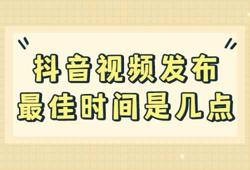 抖音上发布视频的时长如何影响流量？是否存在一个理想的视频长度更容易走红？