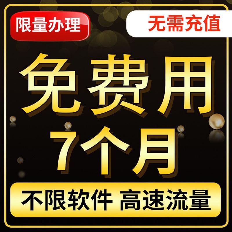 纯流量卡不限速