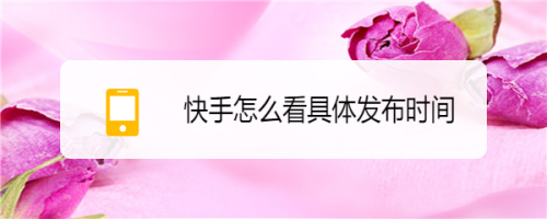 快手发布时间怎么设置?它上热门最佳时间是什么时候?