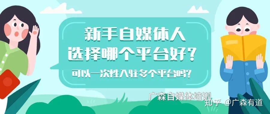 如何在众多自媒体平台中做出最佳选择？
