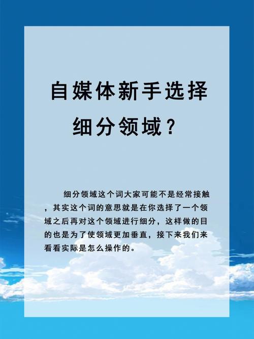 如何在自媒体领域选择正确的内容方向？