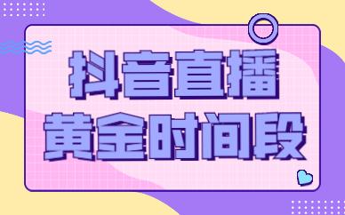 抖音视频发布的最佳时间是几点?视频发布最长时间是多久?