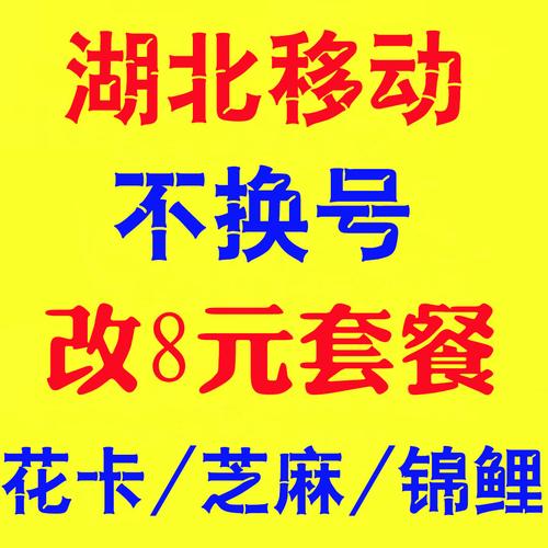 湖北移动推出的流量卡芝麻功能，究竟有何独特之处？