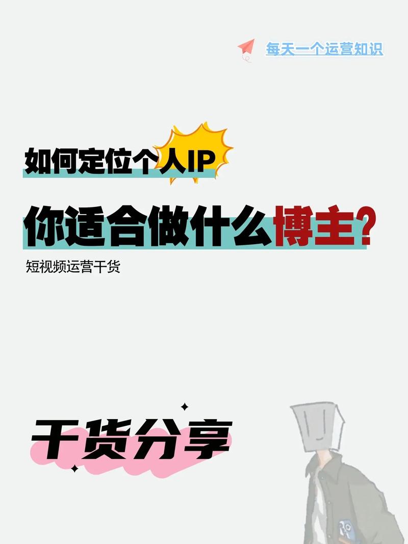 新媒体账号运营的IP定位方法是什么?它如何进行内容定位?