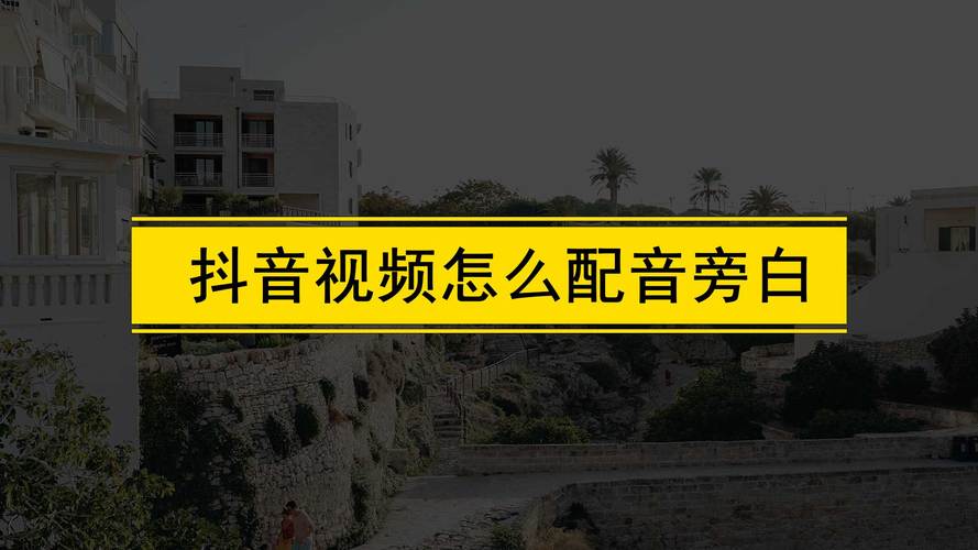 抖音评论文字怎么转语音播放?图文怎么加朗读配音?