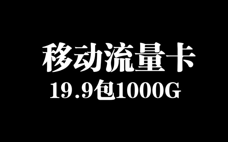 移动老卡流量包