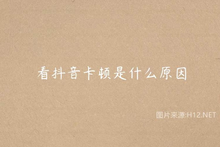 抖音发布的视频卡顿是怎么回事?视频卡顿该怎么解决?