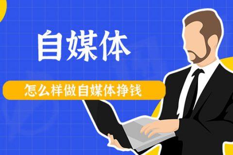 有哪些自媒体平台?自媒体图文创作怎么赚钱?
