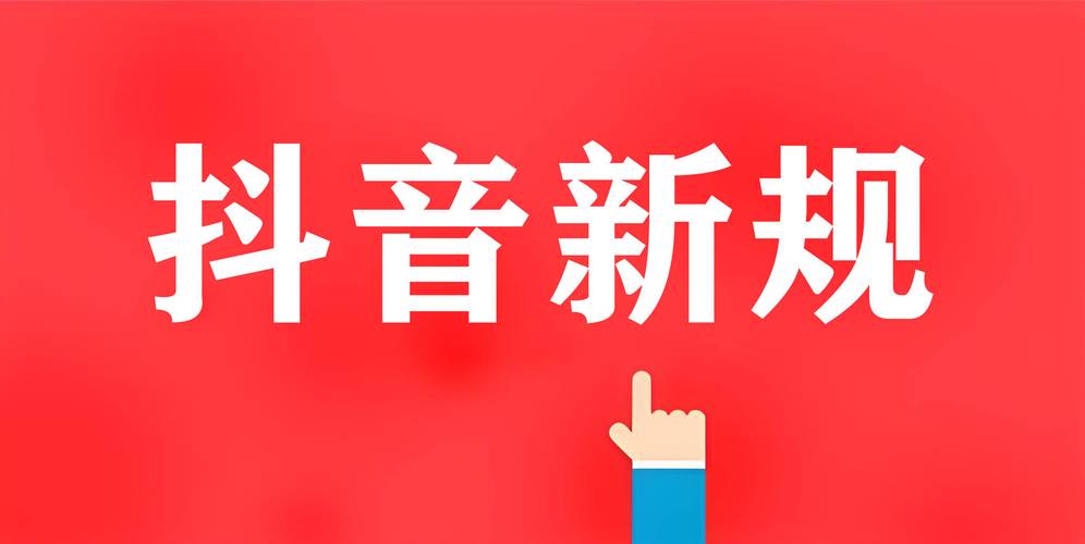 抖音视频发布规则及国家最新短视频规定有哪些变化？