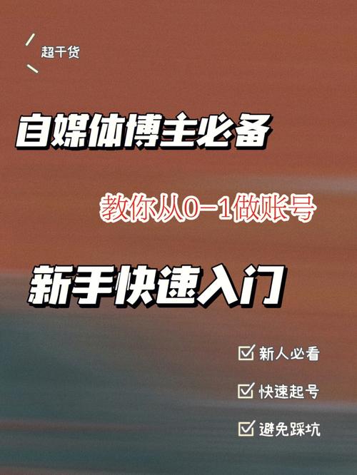 自媒体如何盈利，新手入门指南与成功秘诀是什么？