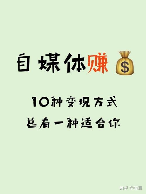 如何通过新媒体账号实现盈利？揭秘自媒体的多元化变现策略
