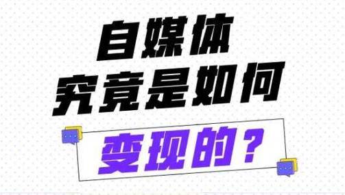 新媒体账号的变现方式有哪些?自媒体靠什么变现?