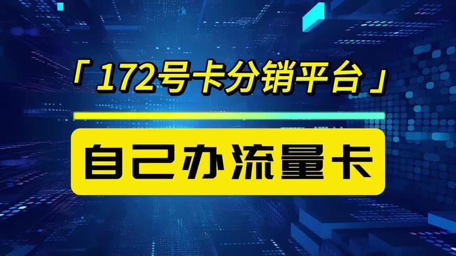 如何有效分销无限流量卡以增加收益？