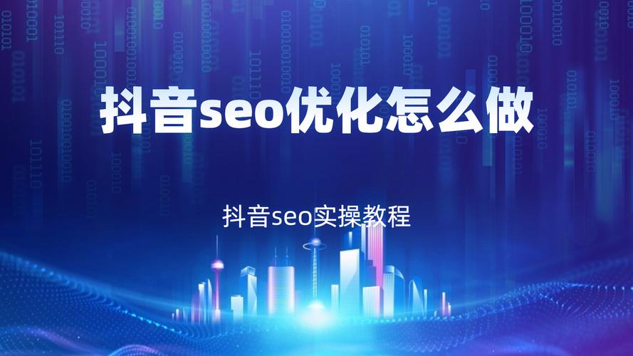 抖音SEO全网优化什么意思?它全网优化怎么做?