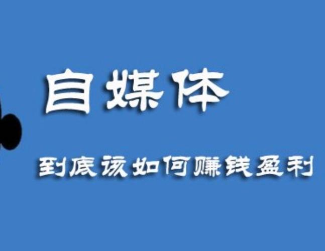 做自媒体有哪些平台好赚钱?哪几种人最适合做自媒体?