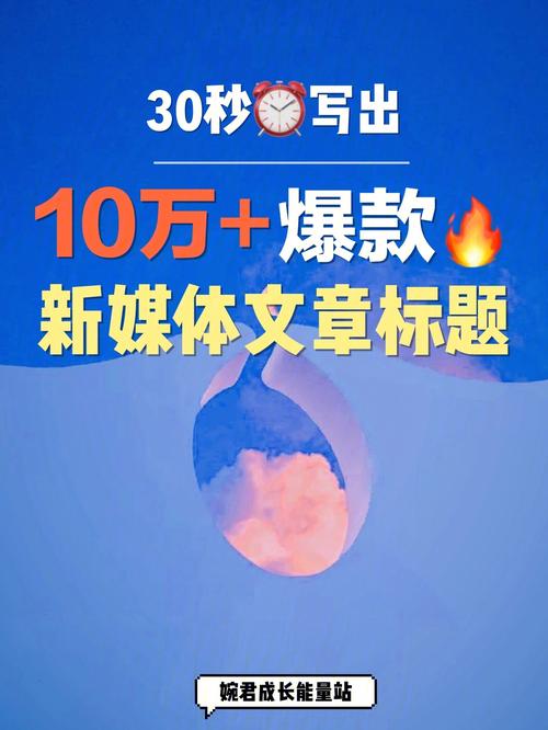 如何打造吸引眼球的爆款文章标题？