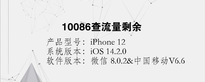 如何快速查看移动卡的流量剩余情况？
