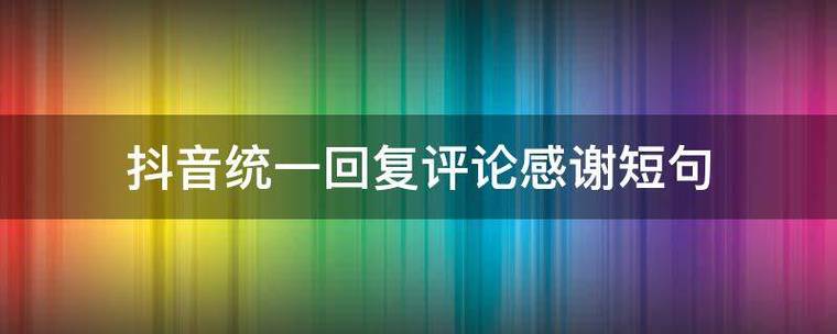 抖音评论回复感谢的句子合集图片怎么弄?评论回复删除了对方还能看到吗?