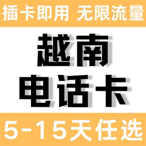 如何在越南通过电话购买流量卡？