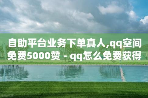抖音评论点赞自助网站推广怎么做?评论点赞业务自助平台有哪些?