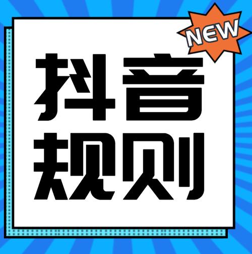 抖音评论区有哪些管理规定和禁忌行为？