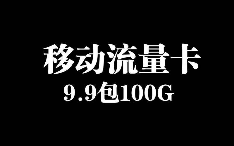 移动老卡流量包