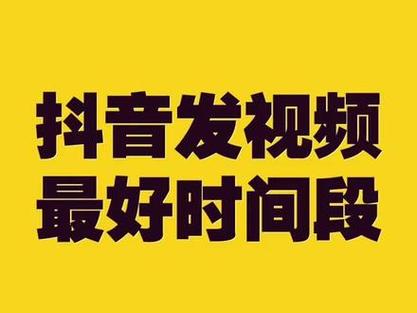 抖音视频发布时间查看怎么设置?短视频什么时间发布最好?