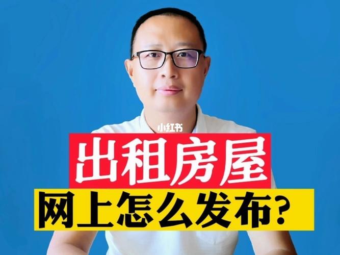 小红书发布租房信息怎么发?它发房产需要注意什么?