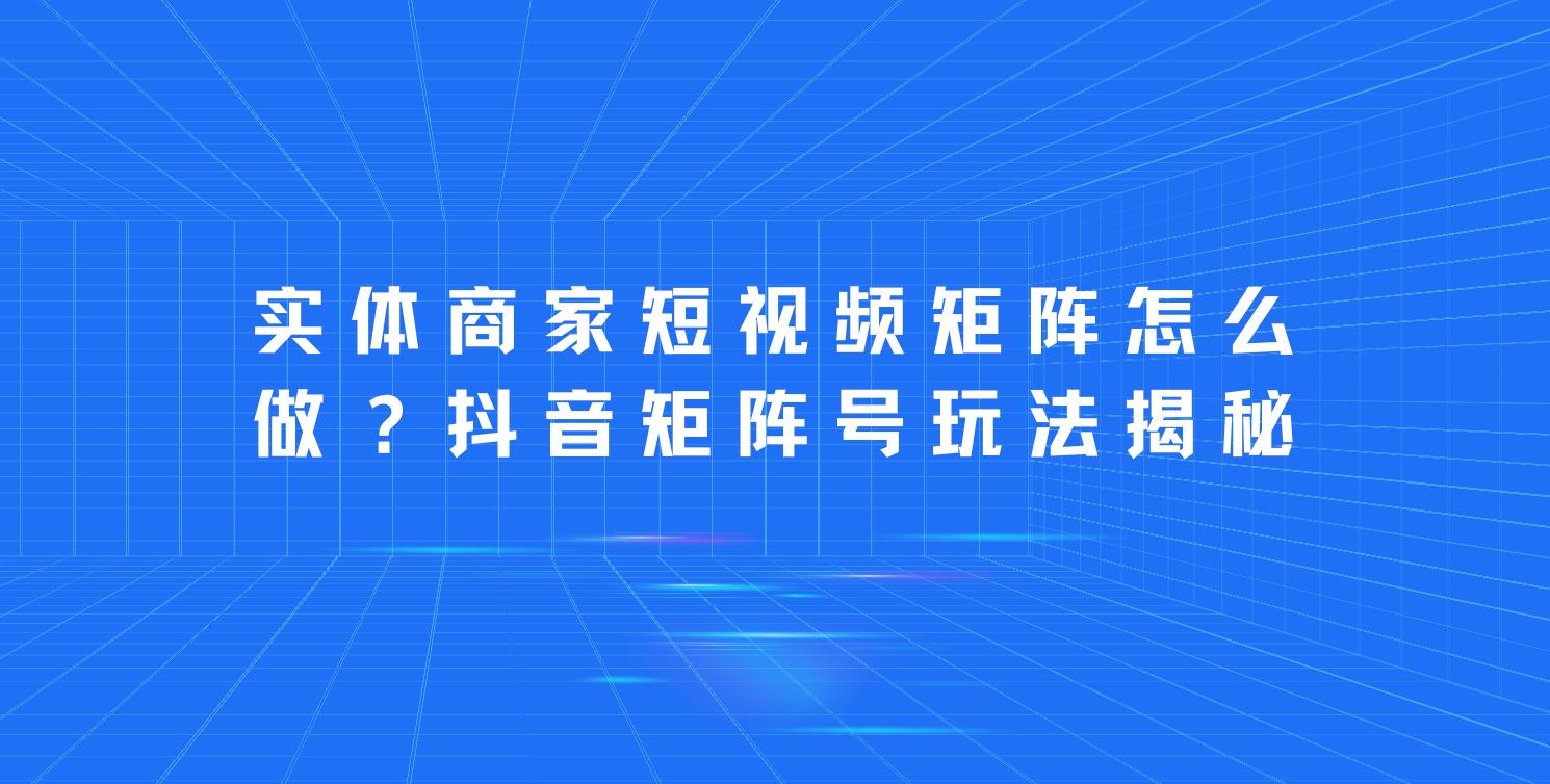 抖音矩阵如何助力内容创作者？揭秘搭建流程的秘诀！