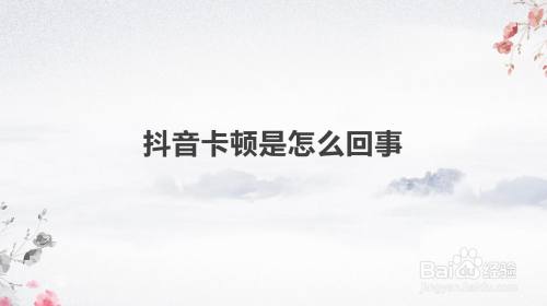 为什么抖音上的视频会卡顿，又该如何修复这个问题？