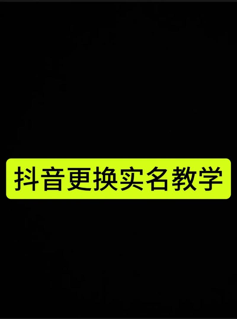 更换抖音个人实名认证怎么改?它的实名认证怎么解除?