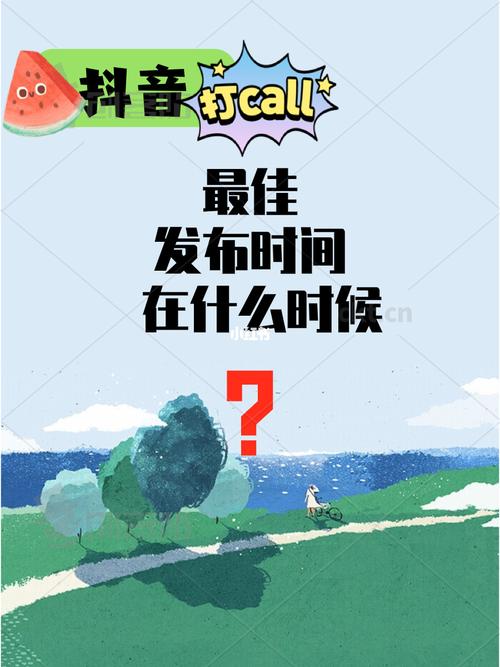 发布抖音视频的最佳时间是几点?发布视频的时间有什么限制吗?