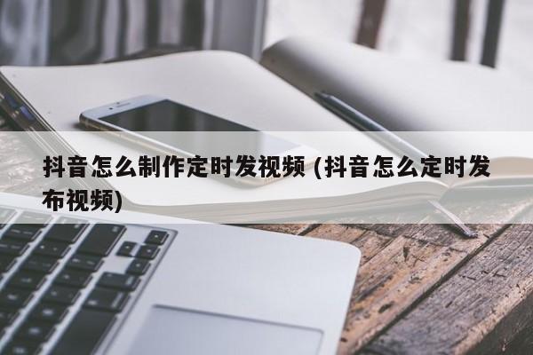 抖音如何查看作品发布时间?它的发布时间怎么设置呢?