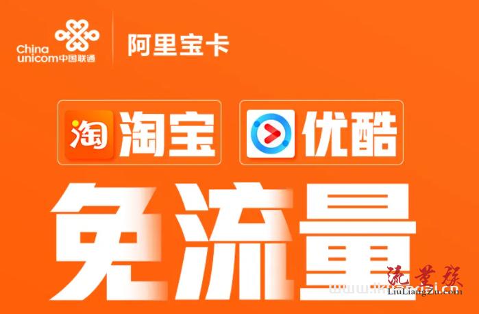 阿里保卡免费流量