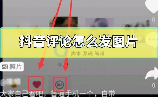 抖音评论怎么发语音条?评论怎么发图片?