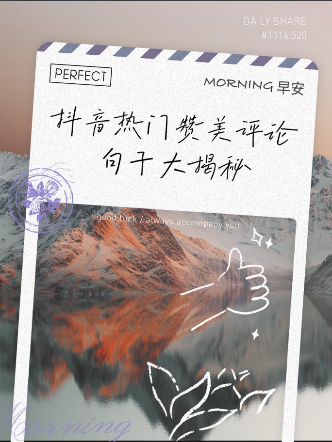 抖音回评的唯美句子有哪些?如何获得更多的评论?