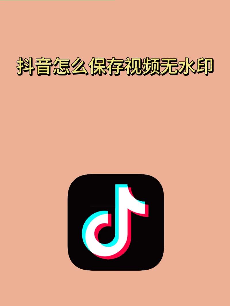 如何在抖音上永久保存无水印视频？