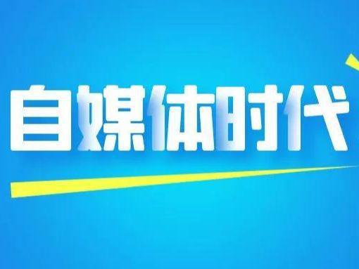 自媒体领域有哪些?什么领域最好做?
